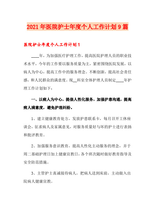 2021年医院护士年度个人工作计划9篇