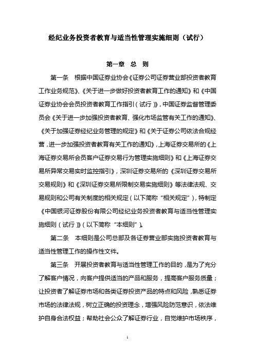 投资者教育与适当性管理实施细则(试行)