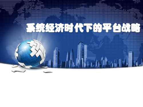 大数据时代平台战略解剖