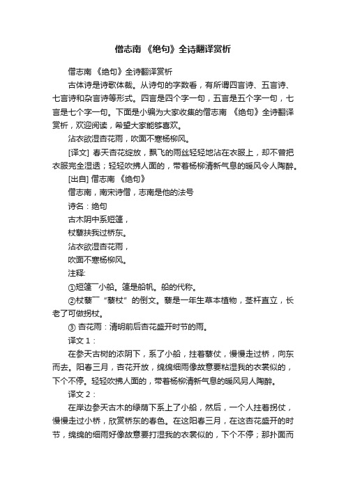 僧志南《绝句》全诗翻译赏析