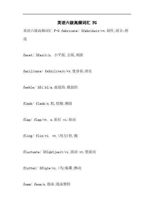 英语六级高频词汇 FG