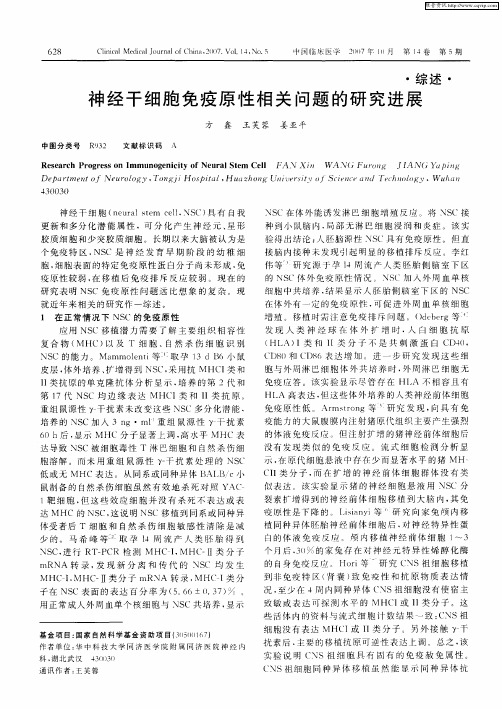 神经干细胞免疫原性相关问题的研究进展