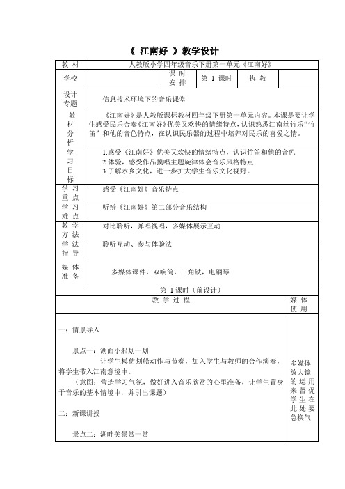 (赛课教案)四年级下册音乐《江南好 》