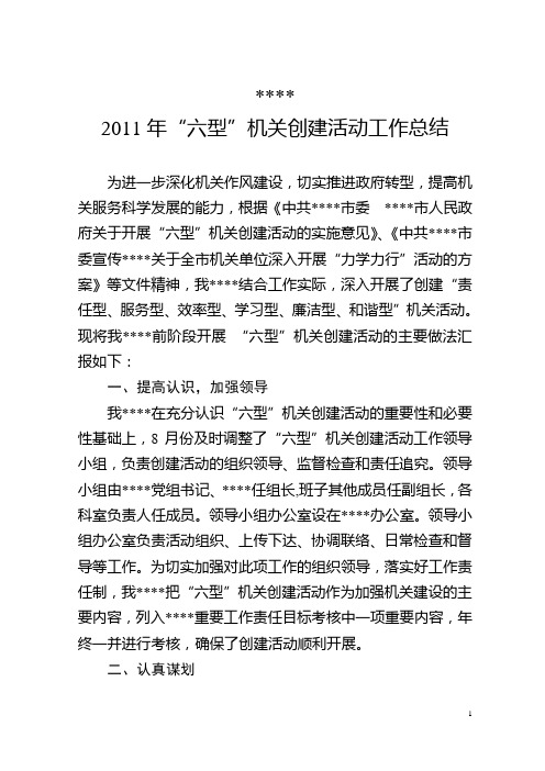 2011年“六型”机关创建活动工作总结
