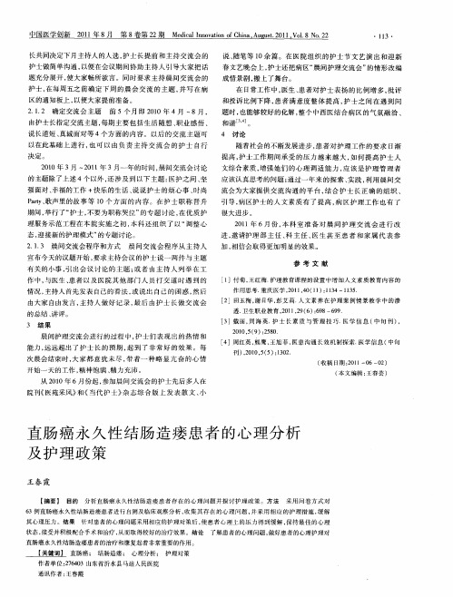 直肠癌永久性结肠造瘘患者的心理分析及护理政策