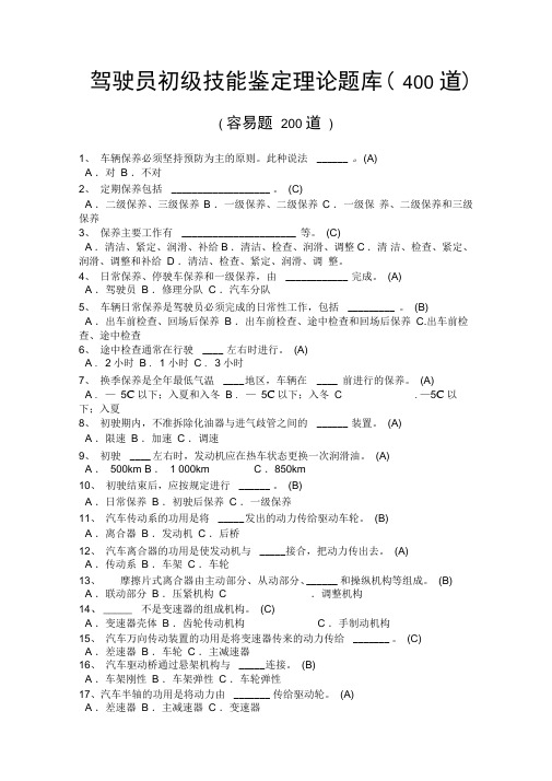 驾驶员初级、中级技能鉴定理论题库