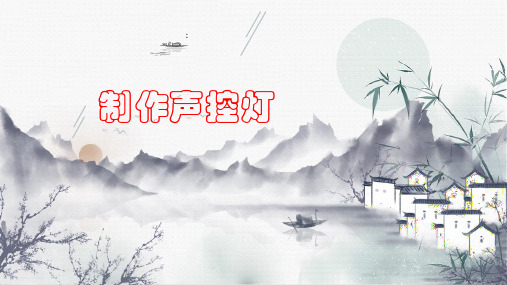制作声控灯粤高教版B版九年级信息技术下册PPT课件