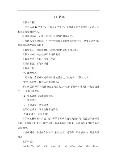 部编人教版三年级下册语文第二单元教案三---7.美丽的鹿角