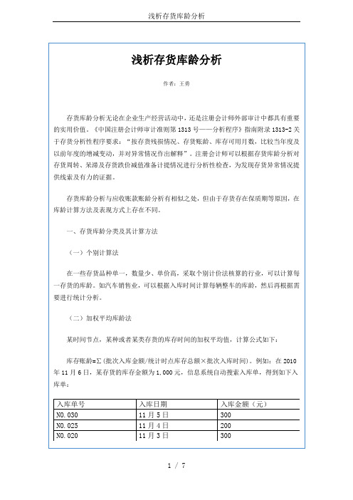 浅析存货库龄分析