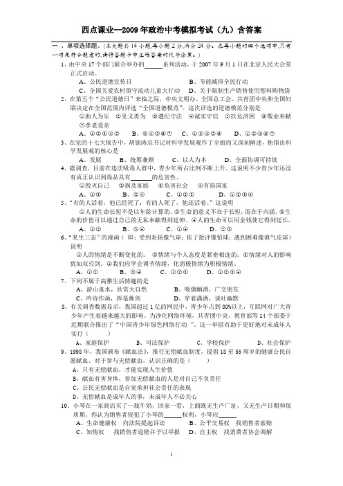 【西点课业】2009年中考政治模拟考试(九)含答案