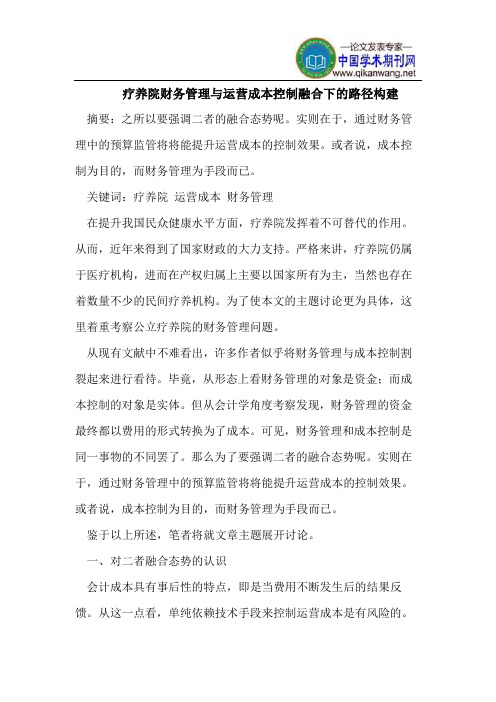 疗养院财务管理与运营成本控制融合下的路径构建