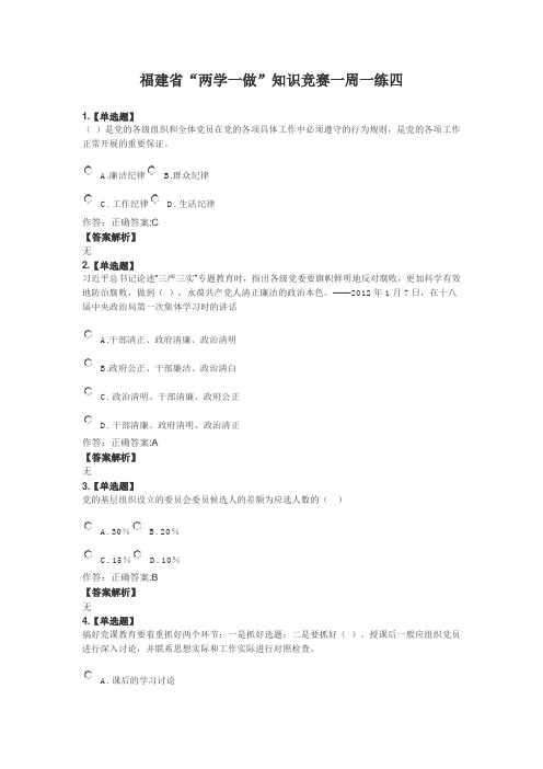 福建省“两学一做”知识竞赛一周一练四