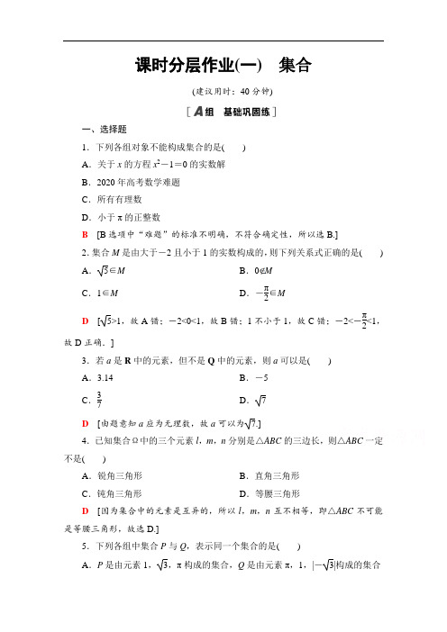 高中数学新教材人教B版必修第一册课时分层作业集合 Word版含解析