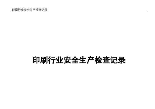 02印刷行业安全生产检查记录