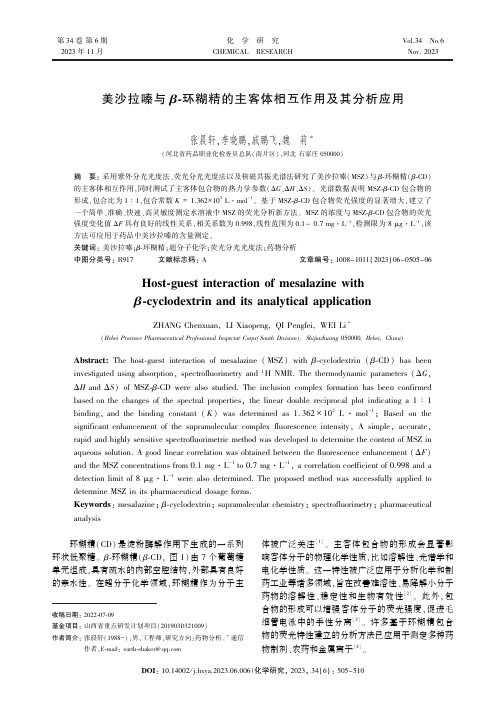 美沙拉嗪与β-环糊精的主客体相互作用及其分析应用