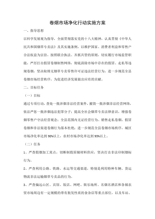 卷烟市场净化行动实施方案