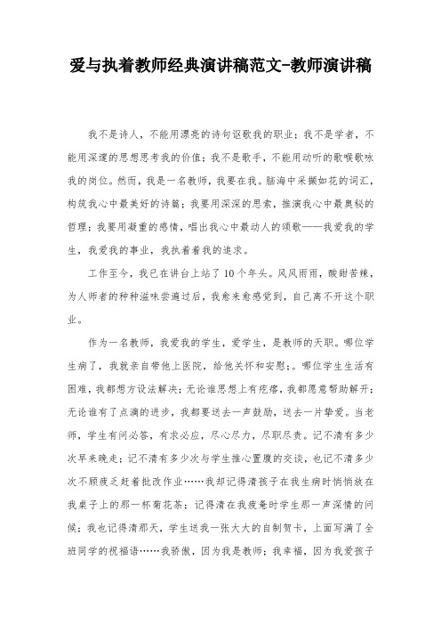 爱与执着教师经典演讲稿范文-教师演讲稿