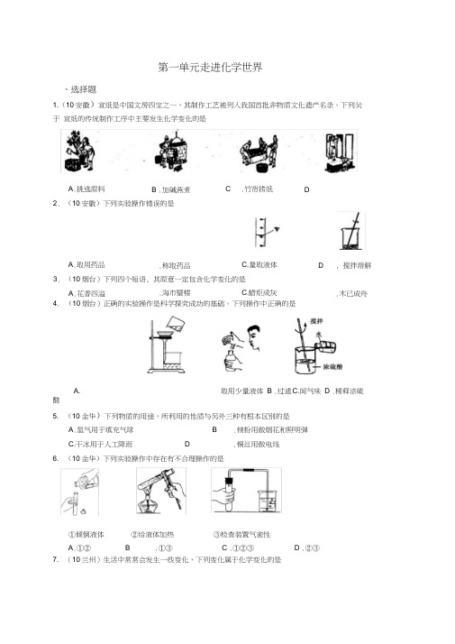 2010中考化学试题分类汇编--第一单元走进化学世界