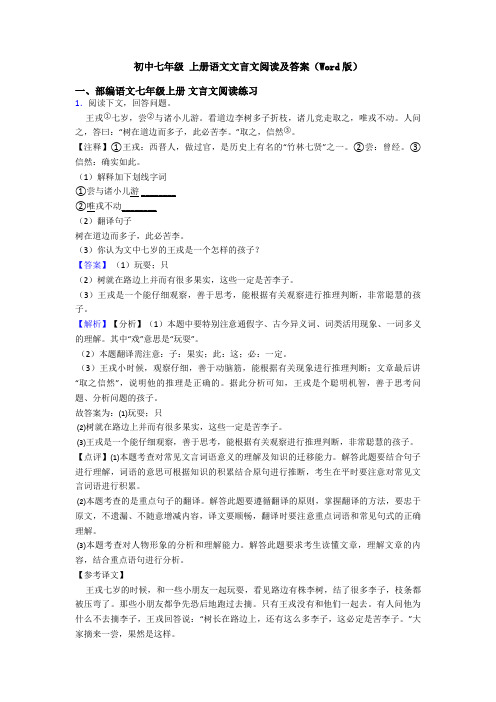 初中七年级 上册语文文言文阅读及答案(Word版)