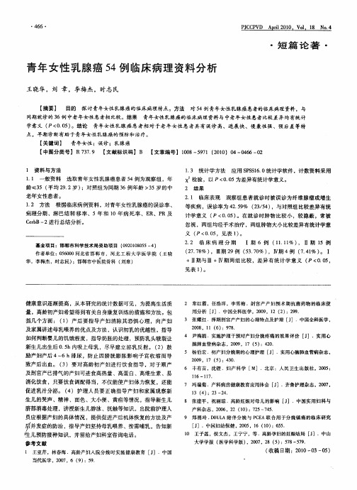 青年女性乳腺癌54例临床病理资料分析