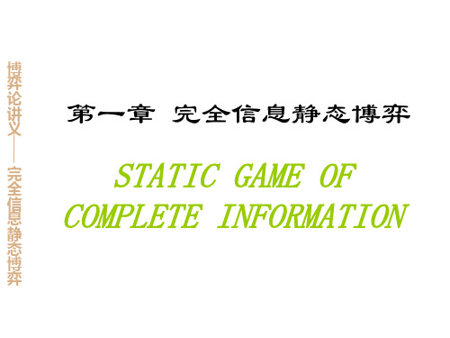 博弈论_完全信息静态博弈