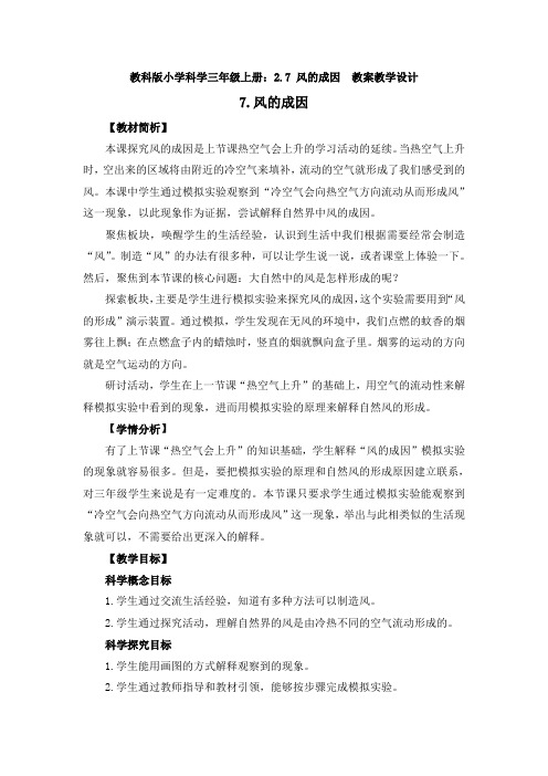 【新教材】小学科学教科版三年级上册：2.7 风的成因  教案教学设计 1