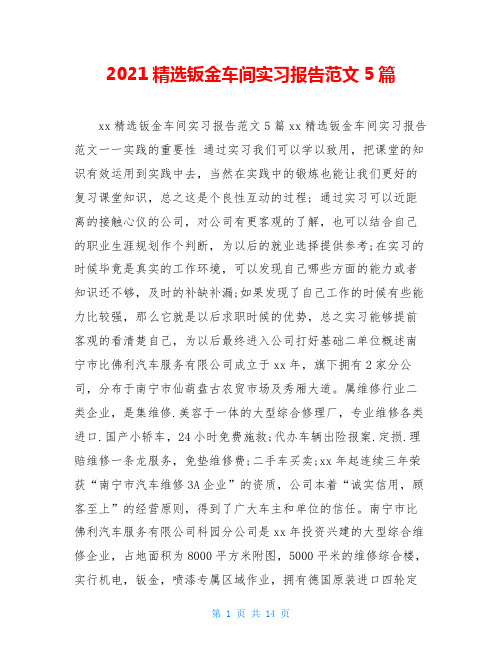 2020精选钣金车间实习报告范文5篇