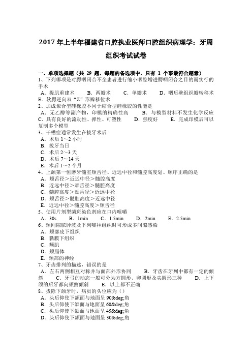 2017年上半年福建省口腔执业医师口腔组织病理学：牙周组织考试试卷