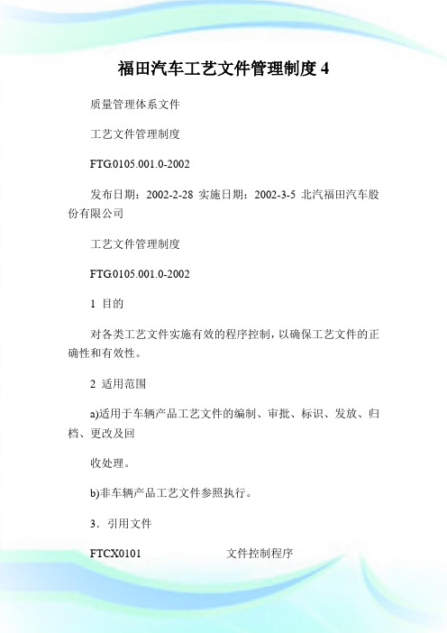 福田汽车工艺文件管理制度4.doc