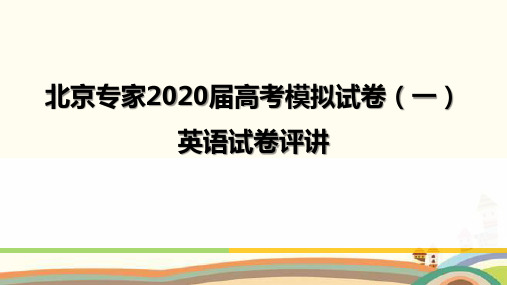 北京专家2020届高考模拟试卷英语试卷评讲PPT