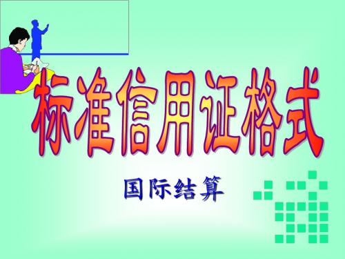 信用证格式介绍