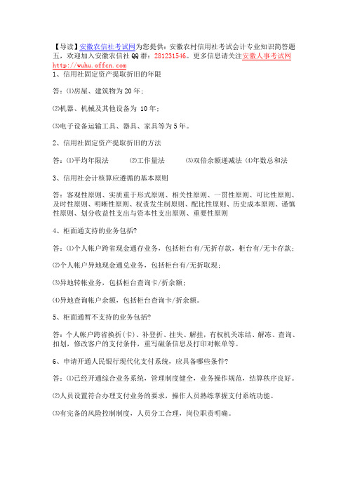安徽农村信用社考试会计专业知识简答题五