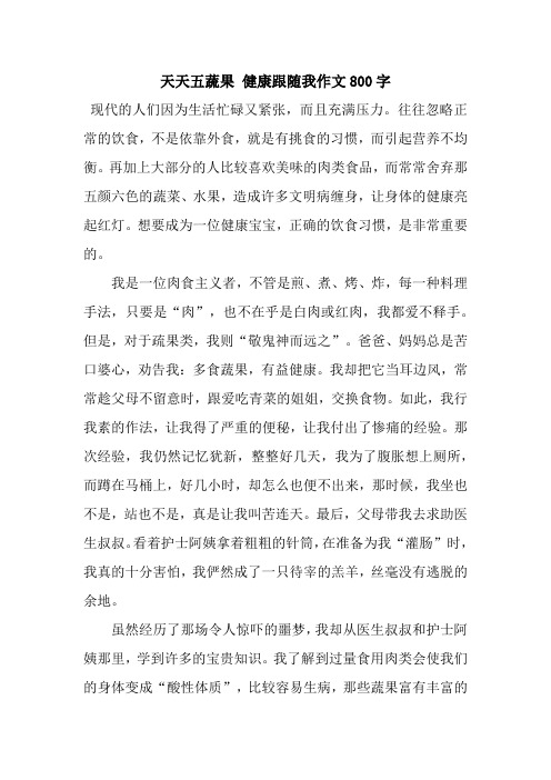 天天五蔬果 健康跟随我作文800字