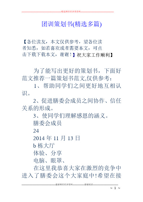 团训策划书(精选多篇)