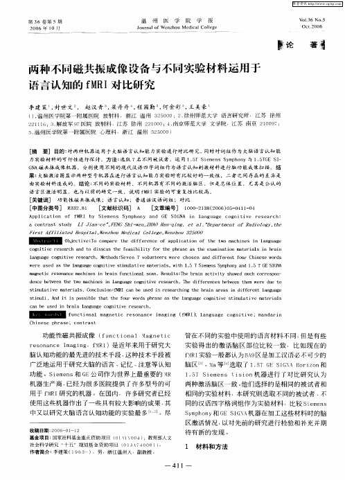 两种不同磁共振成像设备与不同实验材料运用于语言认知的fMRI对比研究