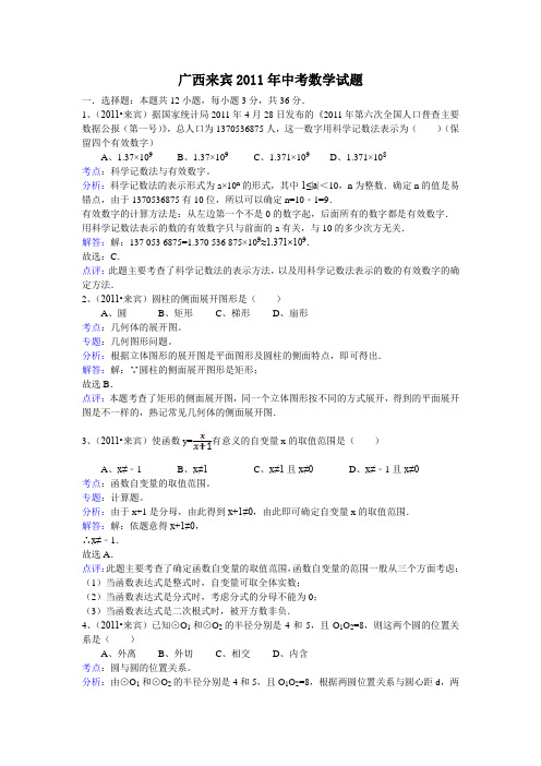 【新课标】备战中考2011年全国各地试题训练广西来宾-解析版