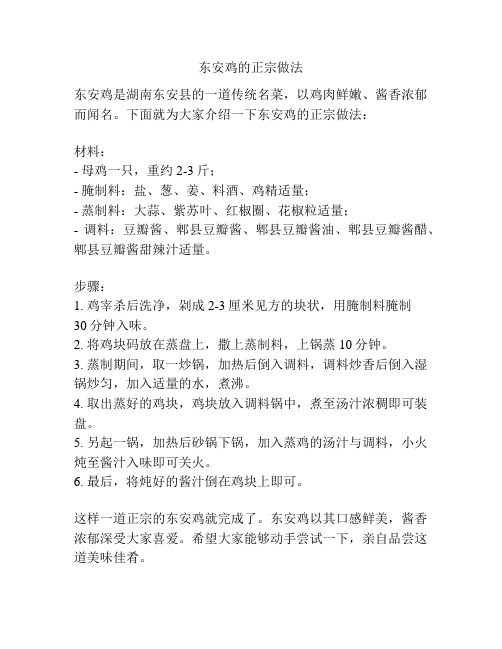 东安鸡的正宗做法