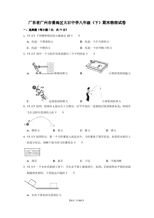 广东省广州市番禺区大石中学八年级(下)期末物理试卷