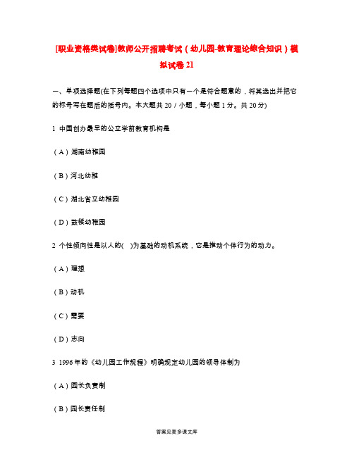 [职业资格类试卷]教师公开招聘考试(幼儿园-教育理论综合知识)模拟试卷21.doc