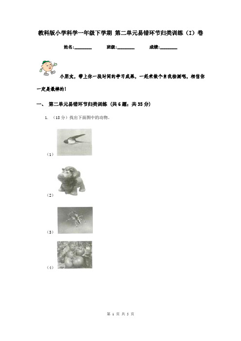 教科版小学科学一年级下学期 第二单元易错环节归类训练(I)卷