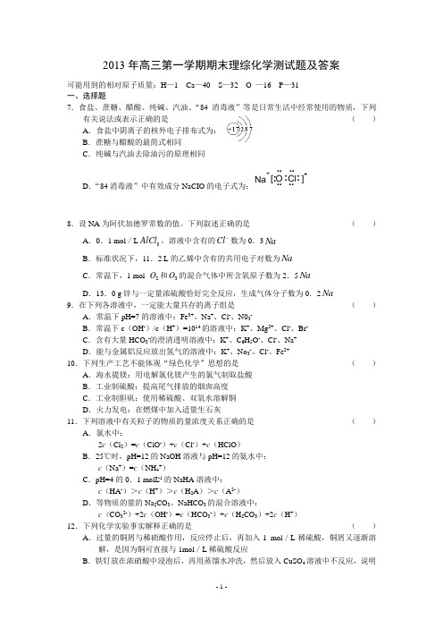 2013年高三第一学期期末理综化学测试题及答案15doc