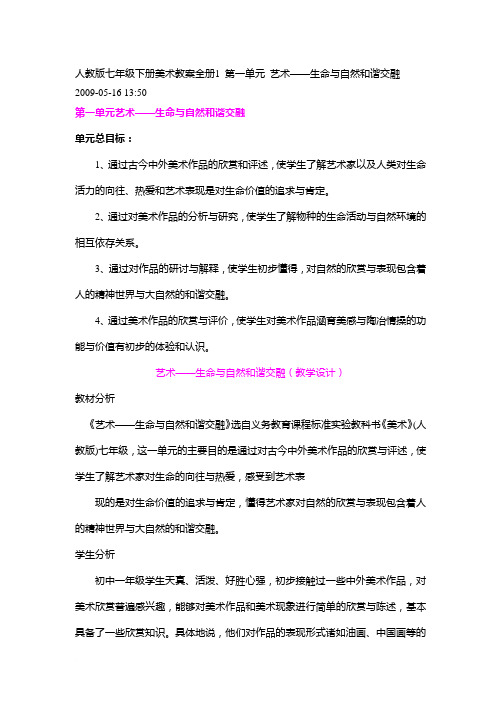 人教版七年级下册美术教案全册1 第一单元 艺术——生命与自然和谐交融