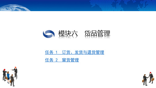 电子课件-《销售管理(第二版)》-B09-2405 模块六 货品管理 