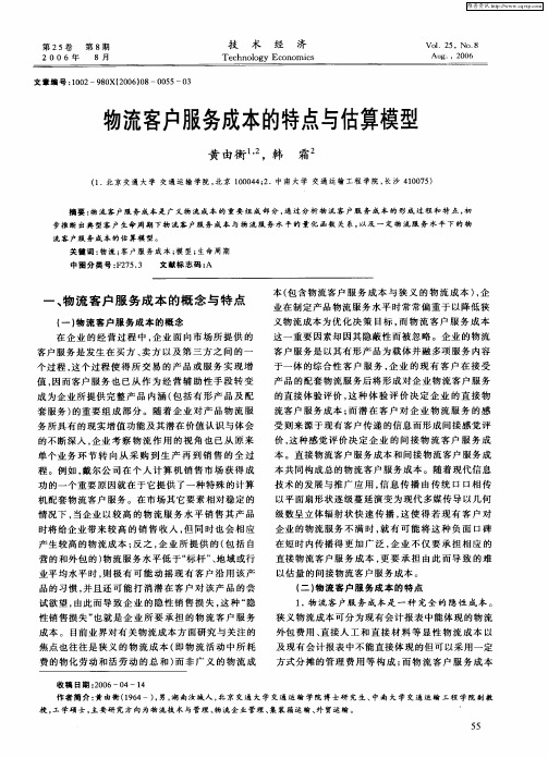 物流客户服务成本的特点与估算模型