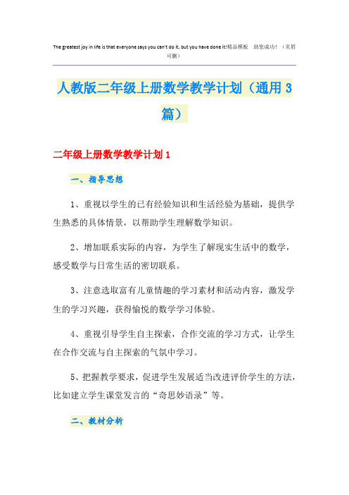 人教版二年级上册数学教学计划(通用3篇)