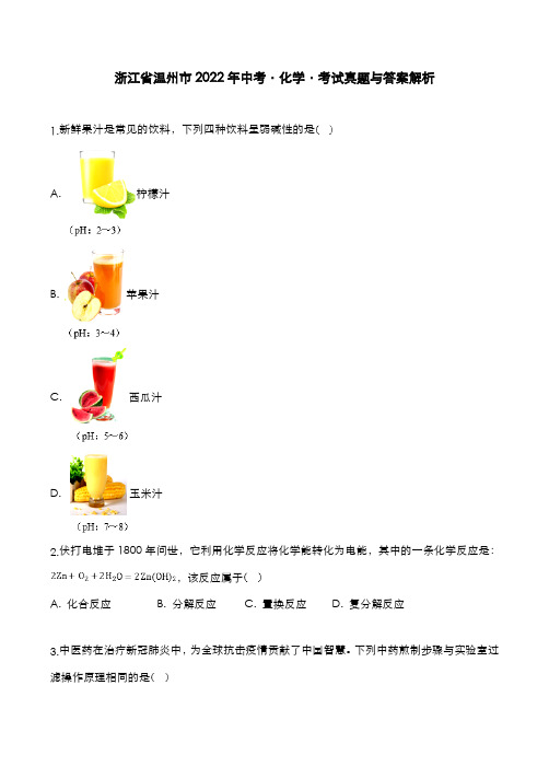 浙江省温州市2022年中考[化学]考试真题与答案解析