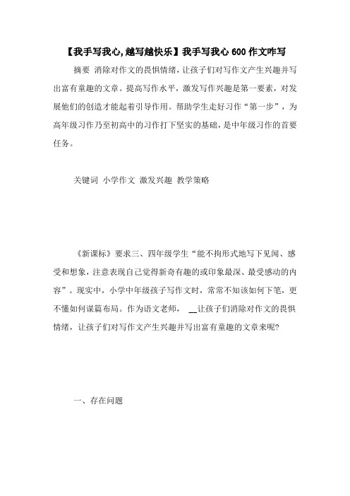 【我手写我心,越写越快乐】我手写我心600作文咋写