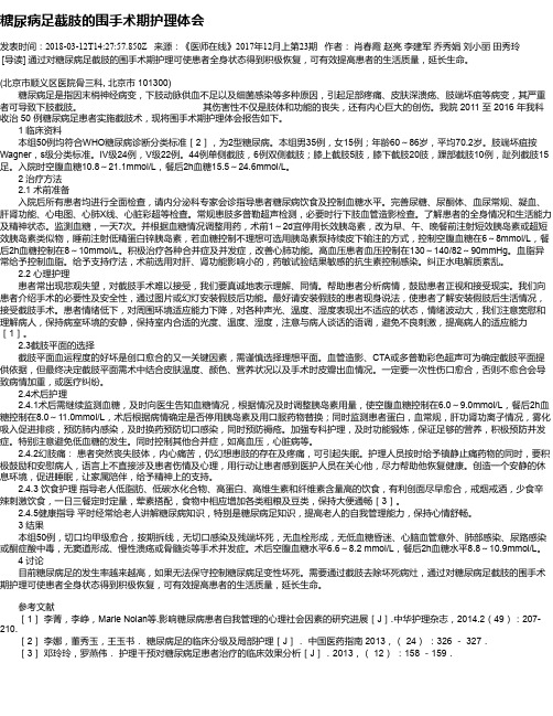 糖尿病足截肢的围手术期护理体会