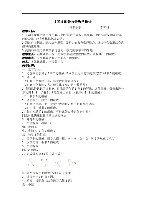 人教版一年级数学上册8和9的分与合教学设计
