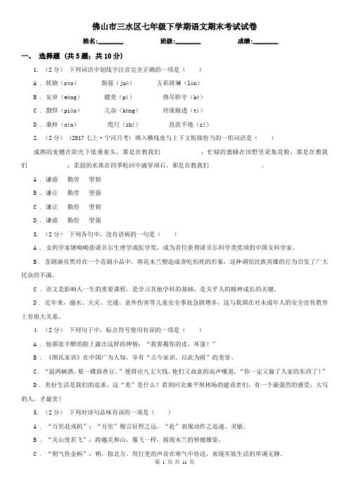 佛山市三水区七年级下学期语文期末考试试卷
